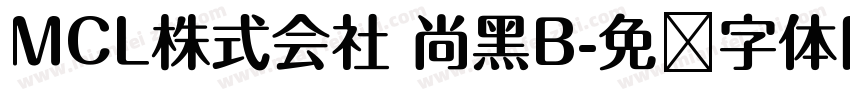 MCL株式会社 尚黑B字体转换